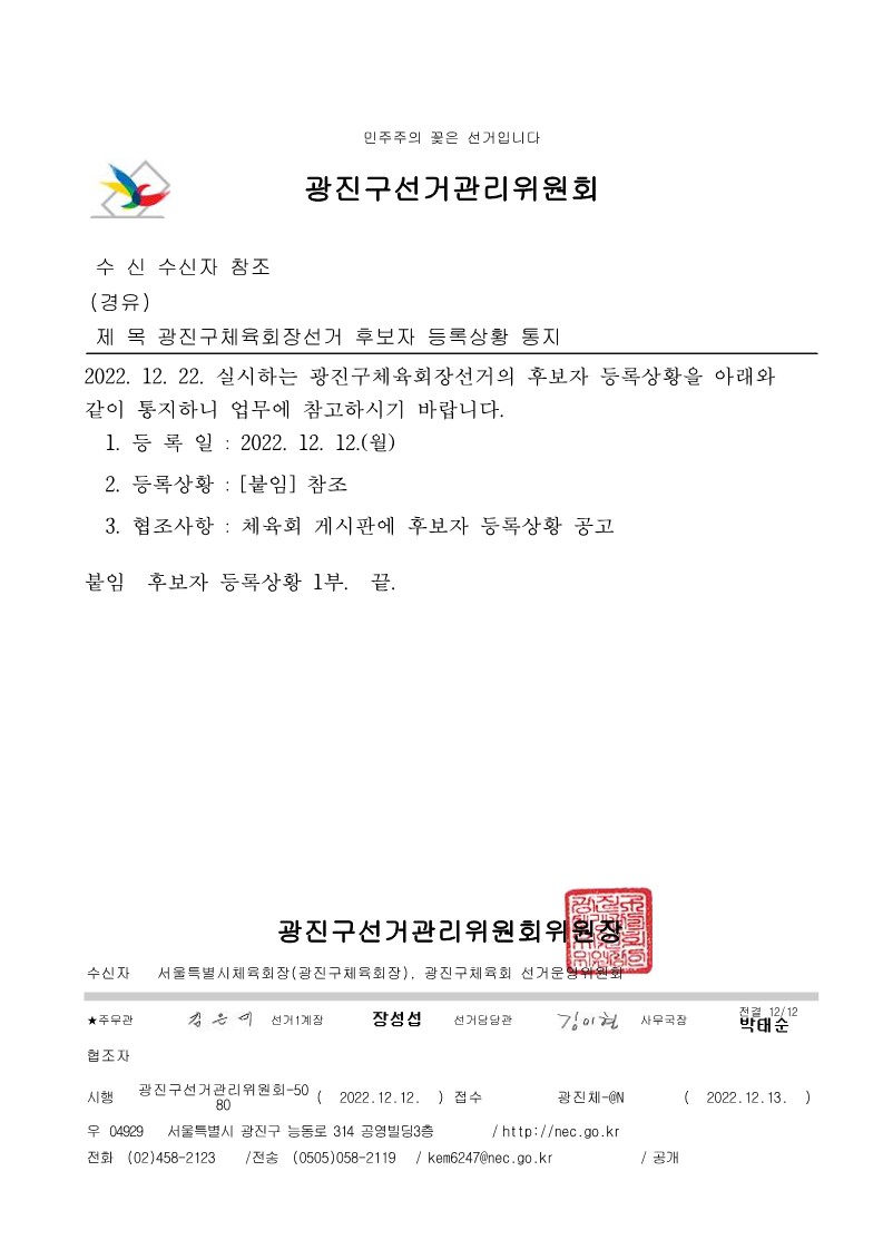 광진구체육회장선거 후보자 등록상황 통지_1.jpg