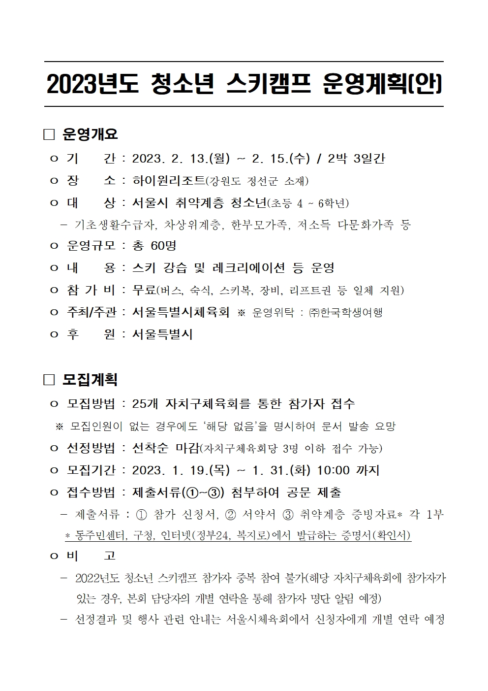 2023년도 청소년 스키캠프 운영계획(안)001.jpg