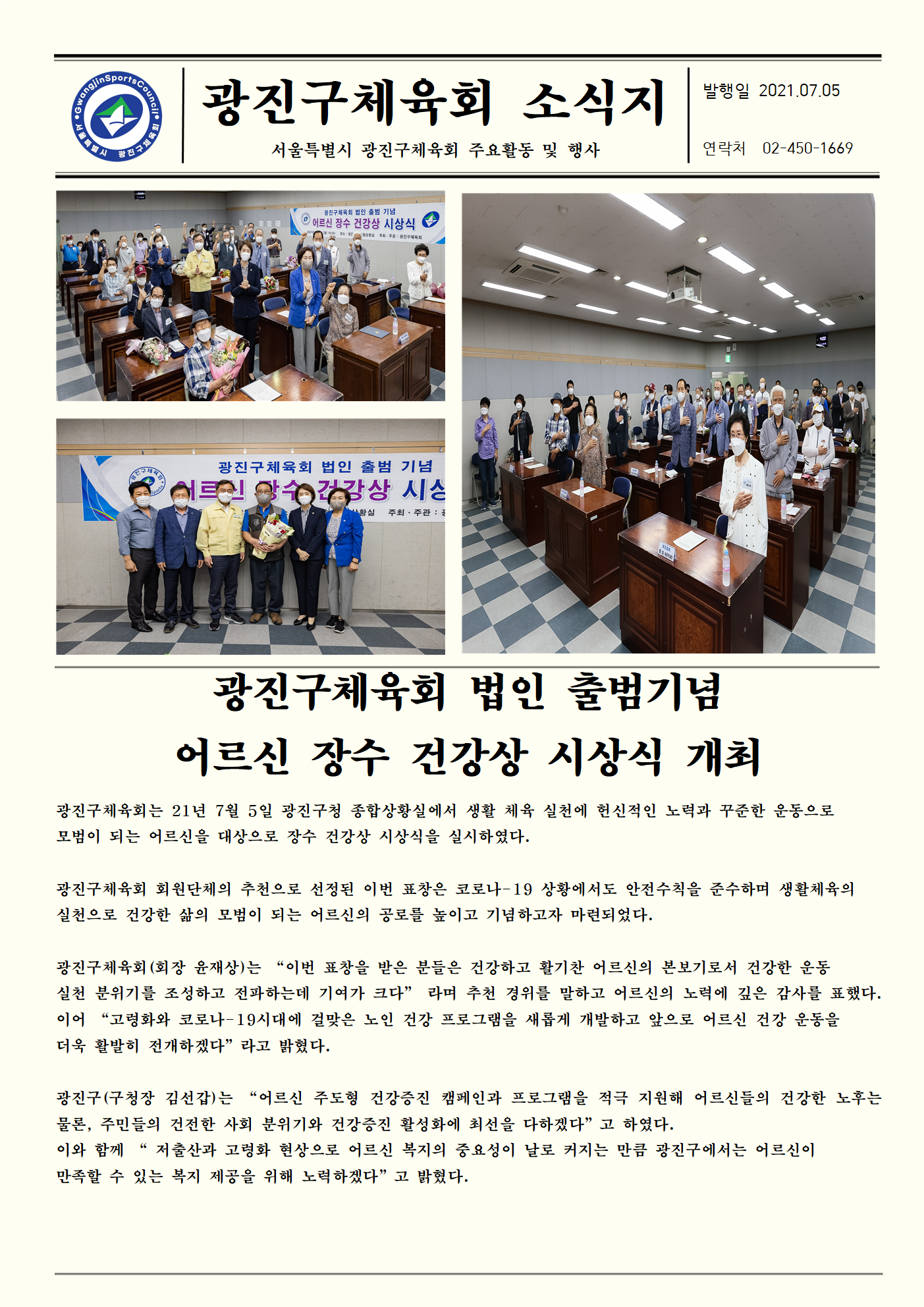21.07.05 광진구체육회 법인 출범기념 어르신 장수 건강상 시상식개최.png
