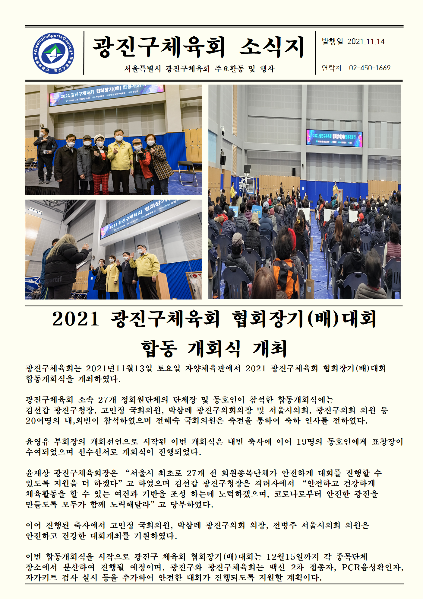 21.11.14 광진구체육회 협회장기(배)대회 합동개회식 개최.png