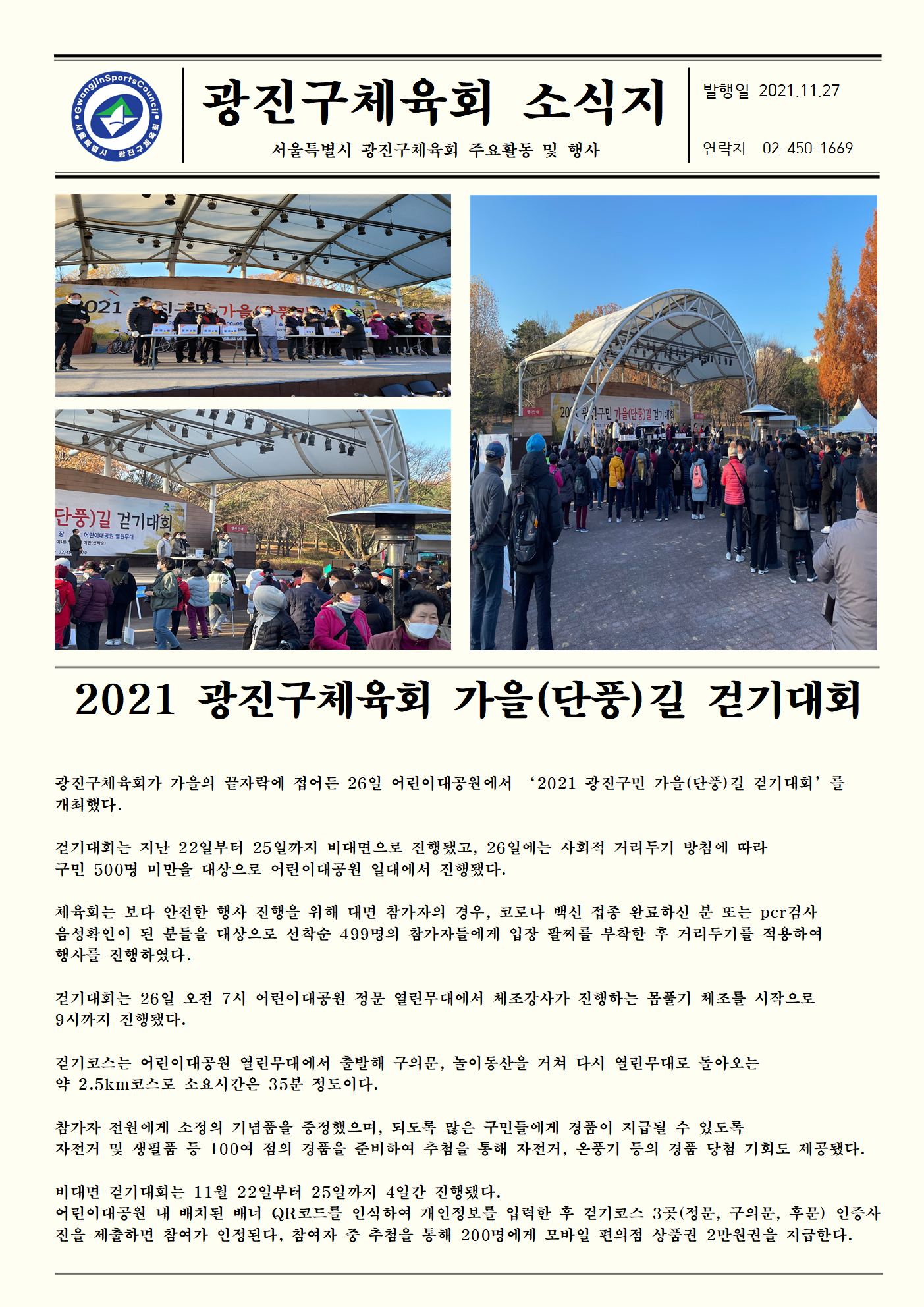 21.11.27 2021년 광진구체육회 가을(단풍)길 걷기대회.png