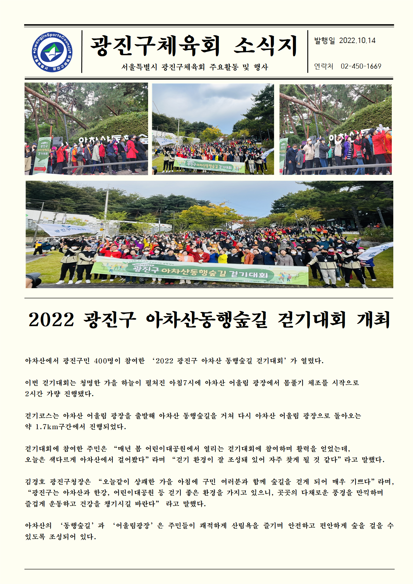 22.10.14 2022 광진구 아차산동행숲길 걷기대회 개최.png