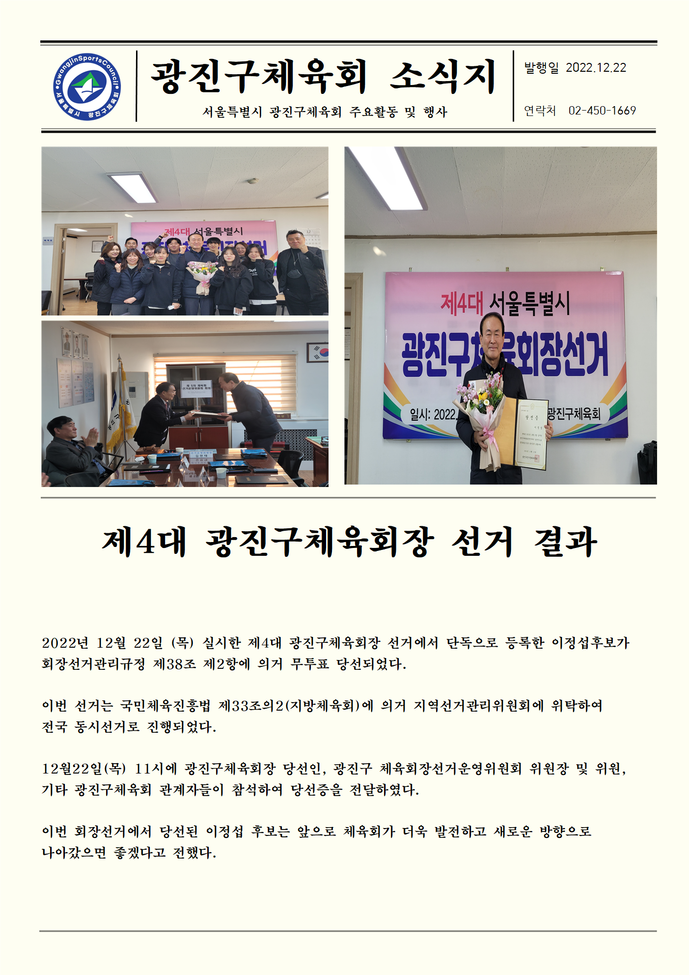 22.12.22 제4대 광진구체육회장 선거결과.png