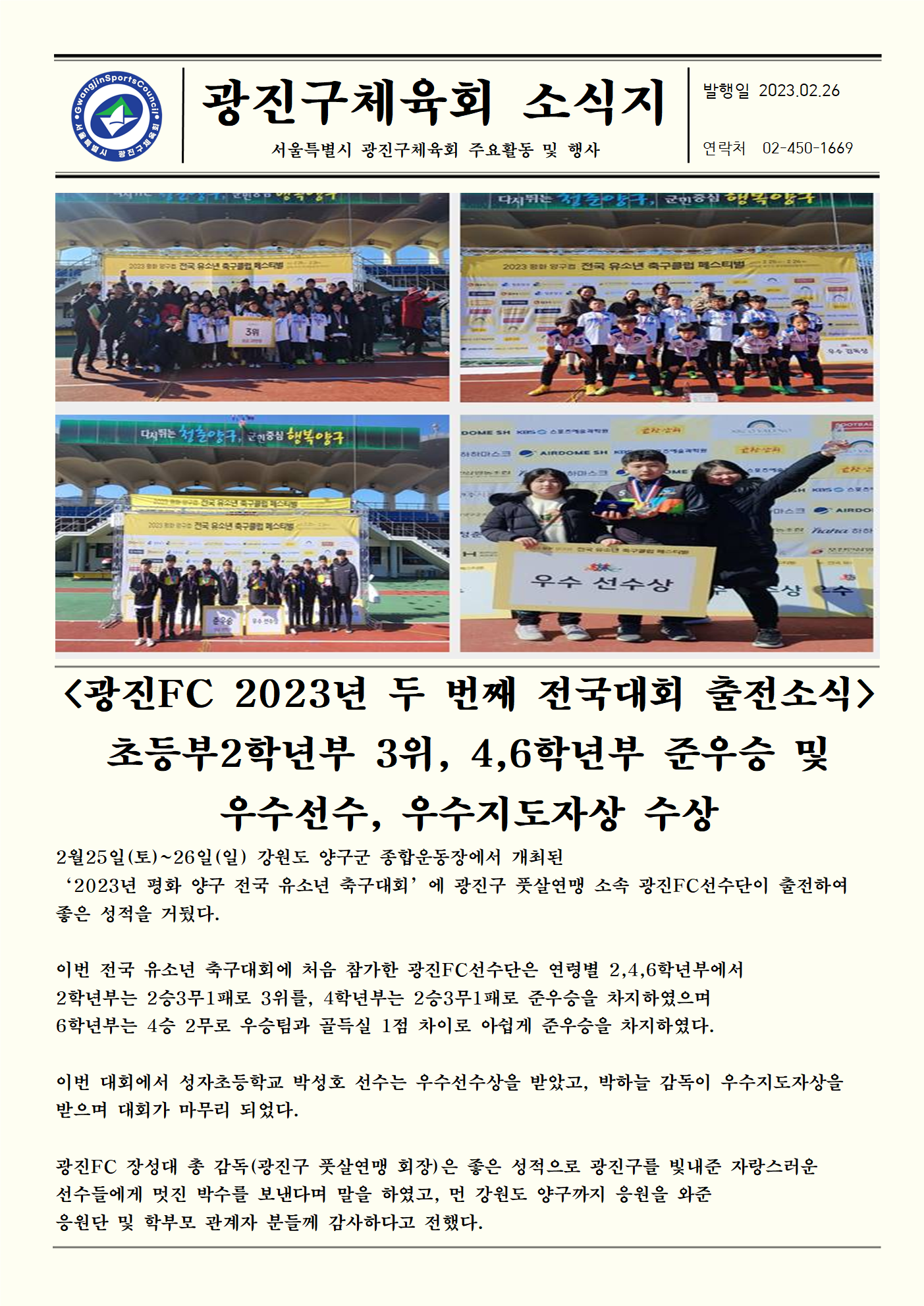 23.02.26 광진FC 2023년 두번째 전국대회 출전소식 초등부2학년부 3위, 4,6학년부 준우승 및 우수선수, 우수지도자상 수상.png