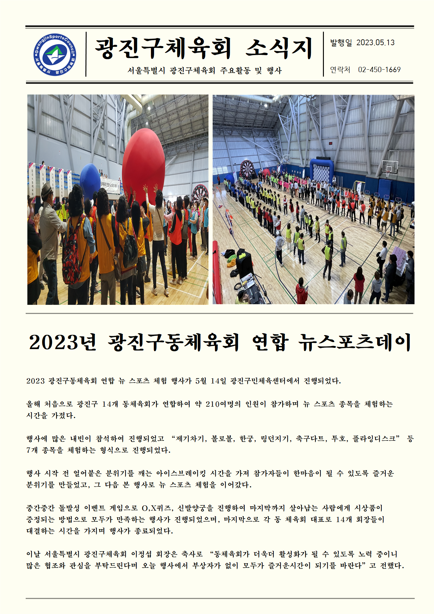 23.05.13 광진구동체육회 연합 뉴스포츠데이.png