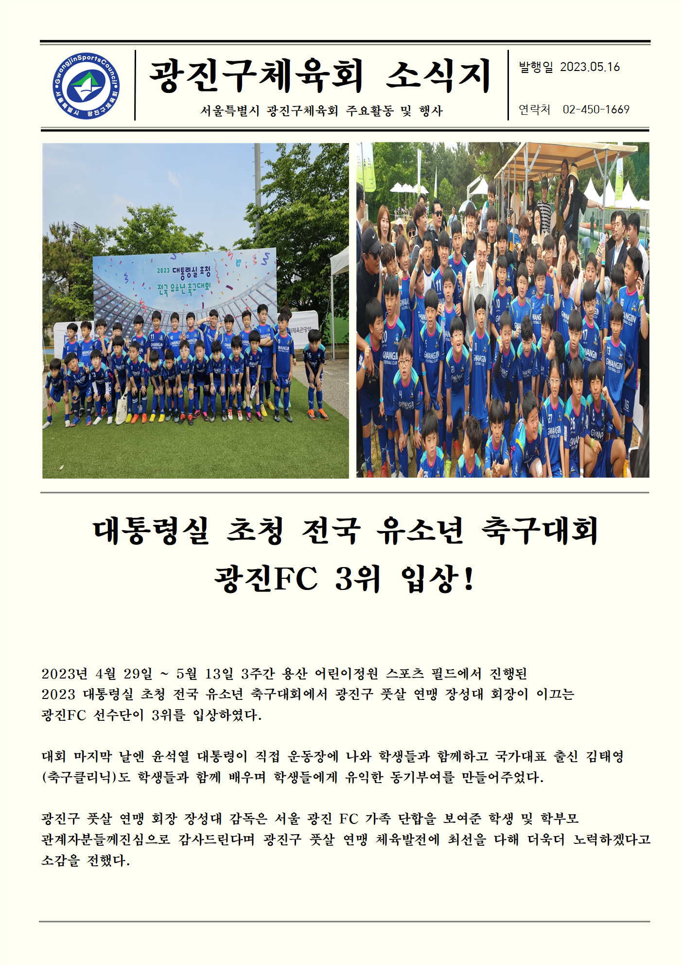 23.05.16 대통령실 초청 전국 유소년 축구대회 광진FC 3위 입상!!.png