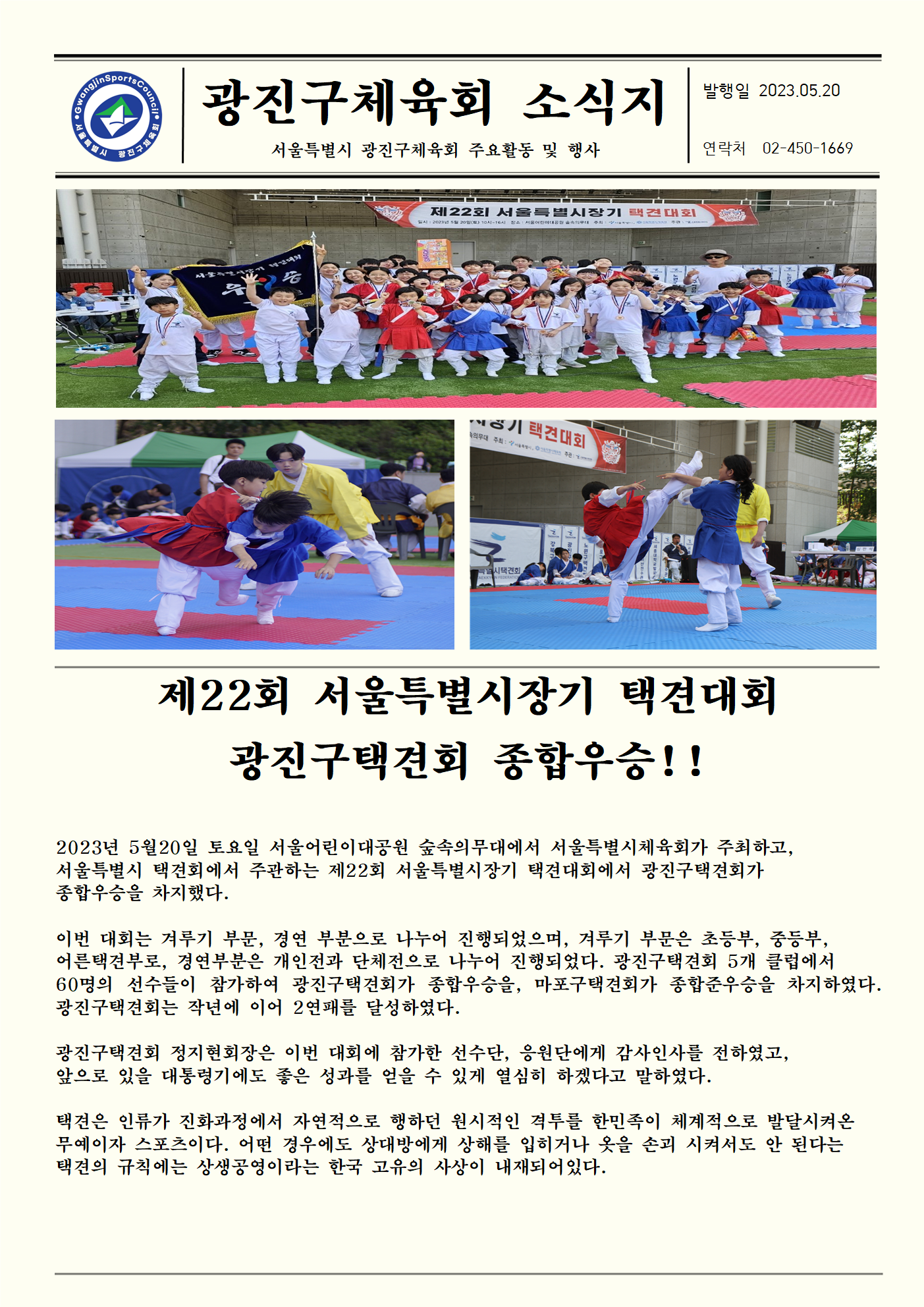 23.05.20 제22회 서울특별시장기택견대회 광진구택견회 종합우승!!.png