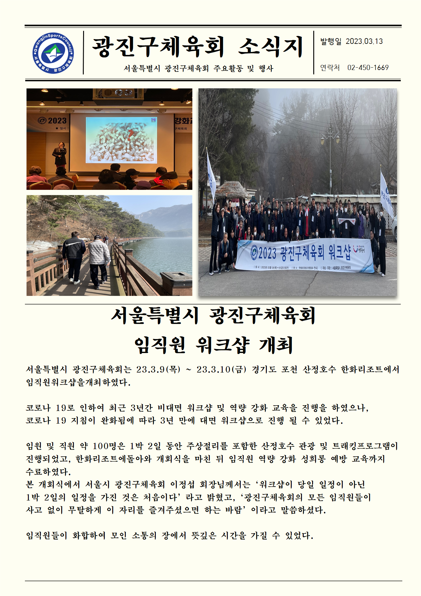 23.3.13 서울특별시 광진구체육회 임직원 워크샵 개최001.png