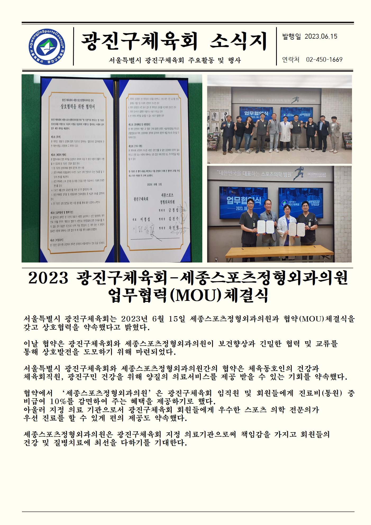 2023 광진구체육회-세종스포츠정형외과의원 업무협력(MOU)체결식001.png
