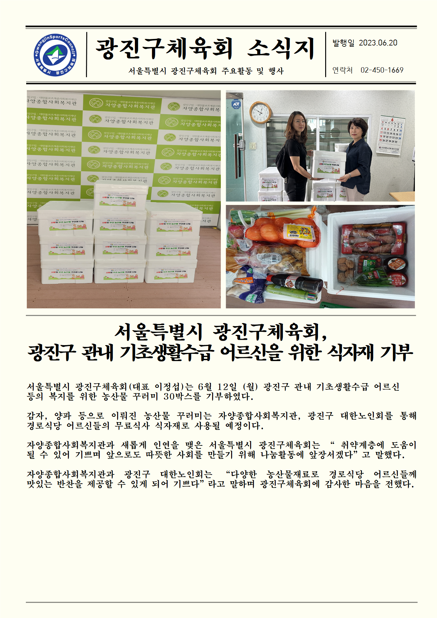 2023.06.20 서울특별시 광진구체육회, 광진구 관내 기초생활수급 어르신을 위한 식자재기부001.png