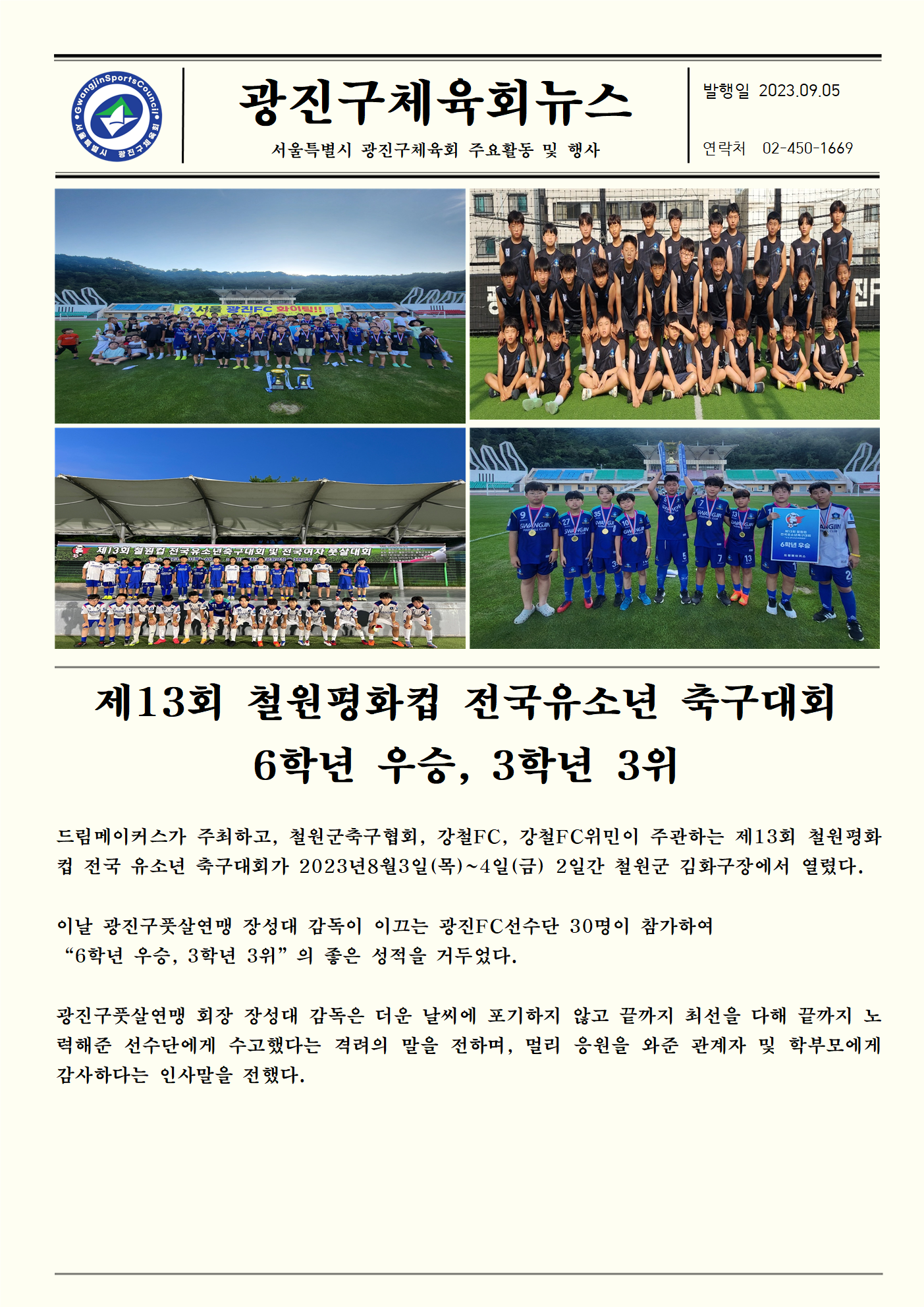 23.08.03 제13회 철원 평화컵 전국유소년 축구대회.png