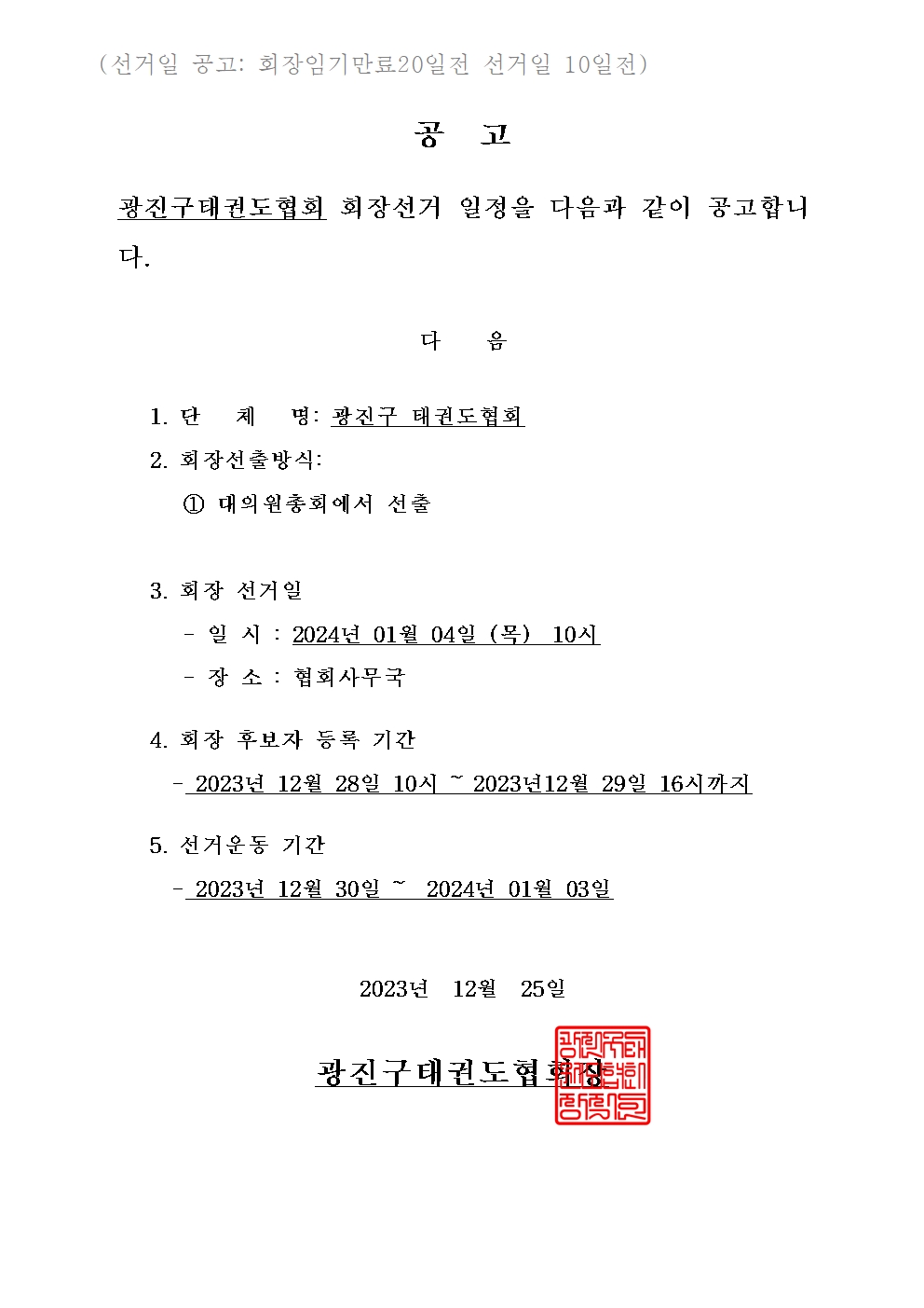 태권도선거일공고.jpg