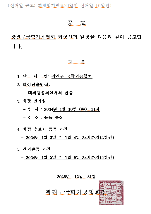 12.31 국학기공 선거일공고.png