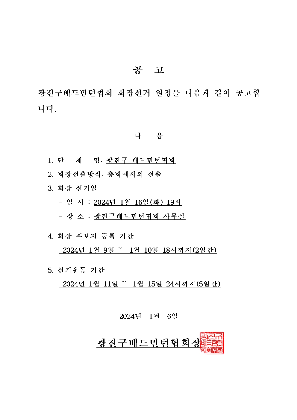 배드민턴선거일공고.jpg
