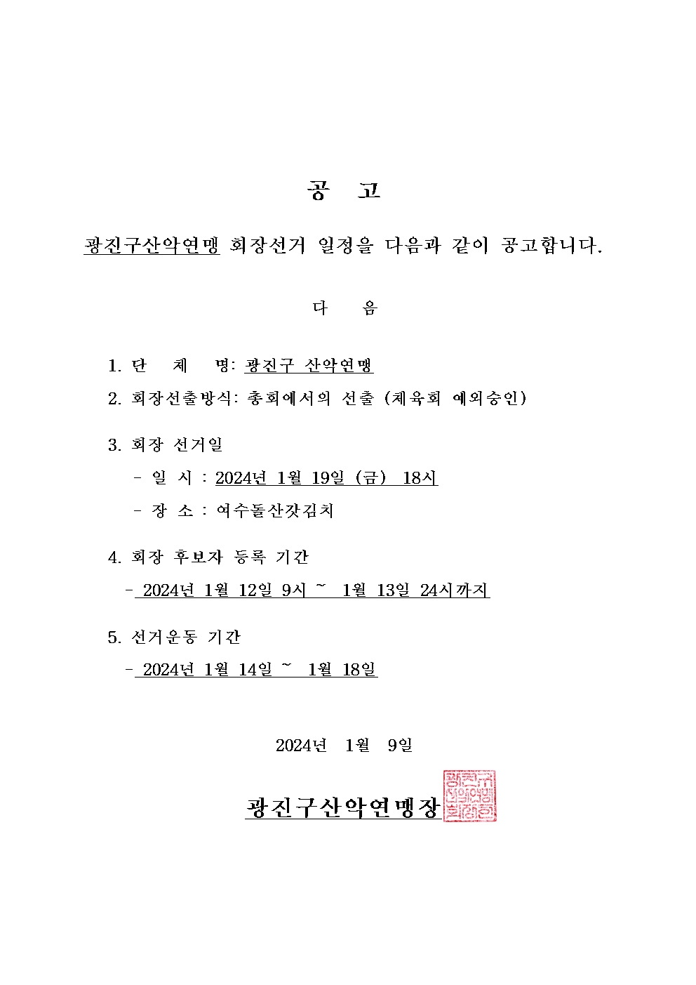 산악선거일공고001.jpg