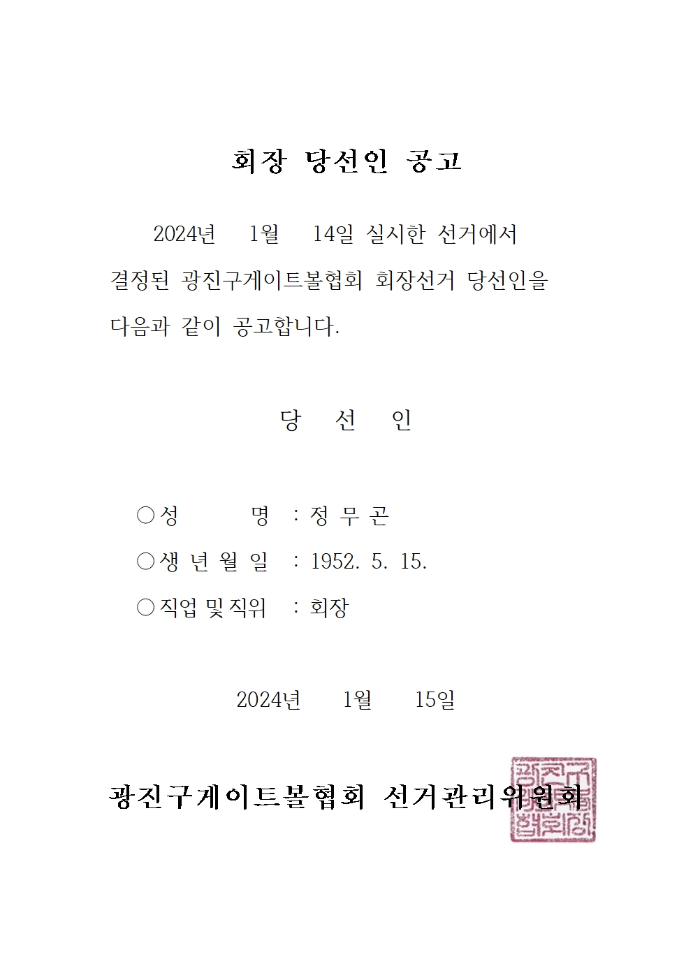 게이트볼 당선인공고001.jpg