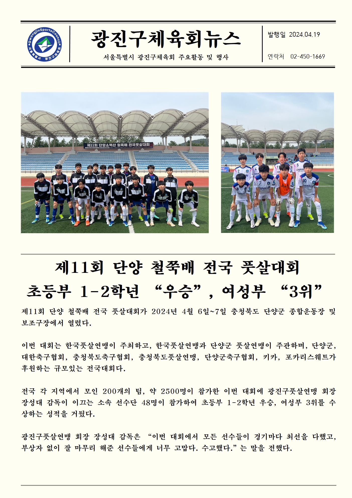 제11회 단양 철쭉배 전국 풋살대회 초등부 1-2학년 우승, 여성부 3위 입상!001.jpg